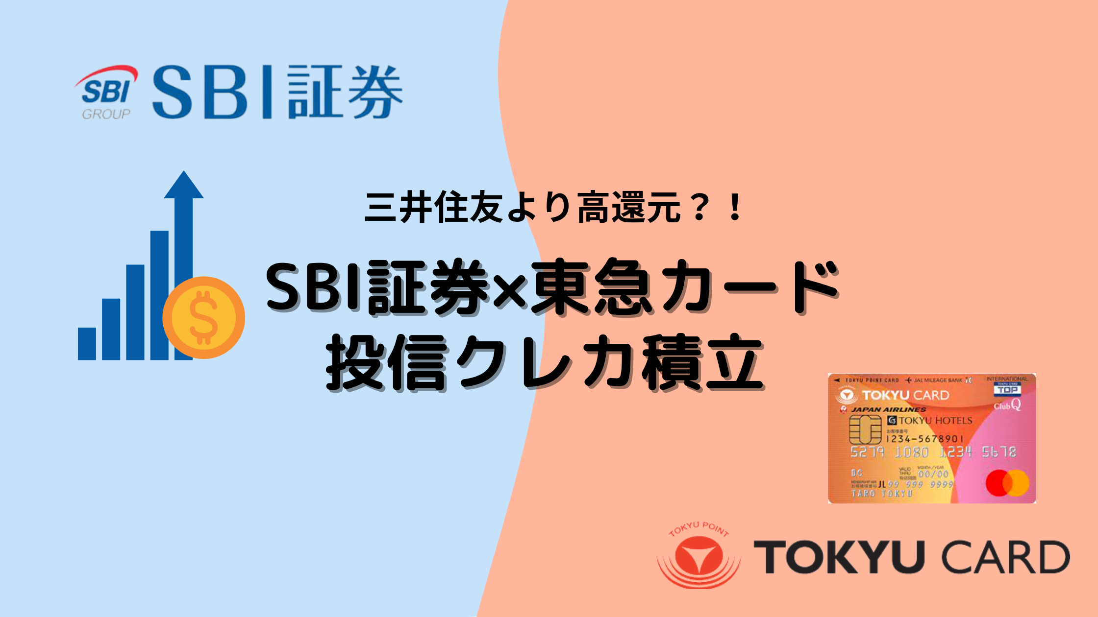 SBI証券×東急カード投信クレカ積立を解説！三井住友より高還元 | ポイントガジェットブログ